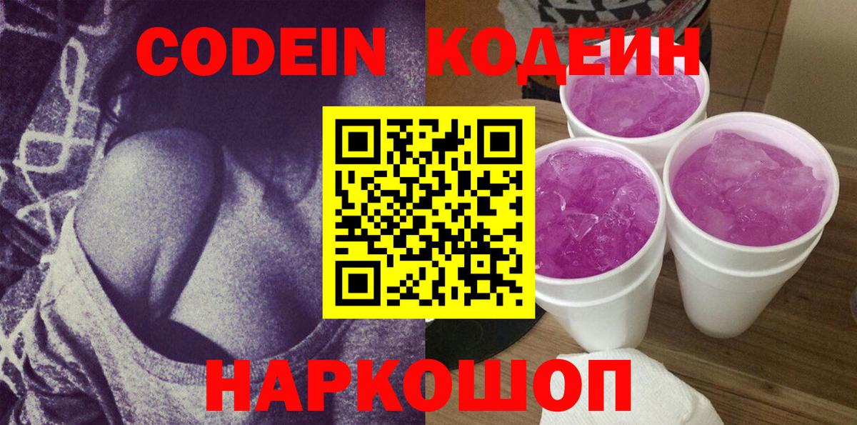 Codein Purple Drank  Кодеин Purple Drank  Вход с VPN  Кохма 
