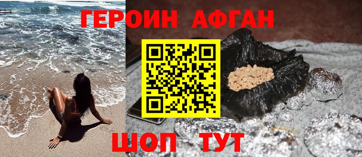 Героин афганец Кохма
